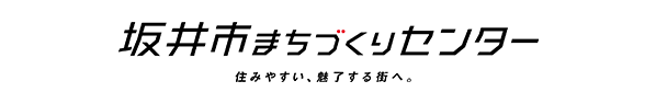 坂井市まちづくりセンター