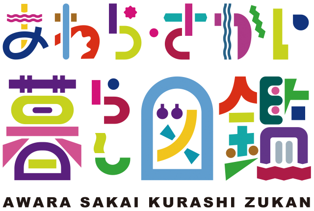 あわら・さかい暮らし図鑑